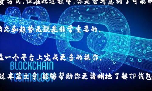    tp钱包资源的获取与使用全攻略  / 
 guanjianci  tp钱包, 数字货币, 钱包资源, 区块链  /guanjianci 

引言
在数字货币飞速发展的今天，越来越多的人开始接触和使用各种数字货币钱包。TP钱包作为一个相对新兴的平台，以其友好的用户体验和多种实用功能，受到了许多用户的欢迎。那么，TP钱包资源到底在哪里获取呢？这样的问题，不仅关乎我们使用钱包的便利性，更关乎我们在数字货币世界中如何有效地管理和增值我们的资产。

1. 了解TP钱包的基本功能
在讨论资源之前，让我们先简单了解一下TP钱包的基本功能。TP钱包不仅支持多种主流的数字货币，如比特币、以太坊等，还兼容多种不同的区块链网络。其内置的去中心化交易所（DEX）功能，使用户能够在钱包内部直接进行交易和资产管理，避免了繁琐的操作流程。此外，TP钱包还支持NFT（非同质化代币），提供便捷的数字资产交易和展示平台。

2. TP钱包资源的获取途径
TP钱包的资源获取途径主要有以下几种：

h42.1 官方网站/h4
TP钱包的官方网站是获取资源的最可靠途径。在这个官网上，用户可以找到最新的更新信息、功能介绍以及安全指南。你是不是也在找寻一步到位的答案呢？通过官网，你不仅可以及时掌握最新动态，还能确保下载的软件是最新、最安全的版本。

h42.2 社区论坛与社交媒体/h4
除了官方渠道之外，社区论坛和社交媒体也是获取TP钱包资源的重要途径。例如，Twitter、Telegram等平台上有许多用户分享自己的使用体验和技巧。在这里，你不仅能学习到如何更高效地使用TP钱包，还能与其他用户进行交流，获取第一手的建议和资源。

h42.3 教学视频/h4
许多网络平台上都有关于TP钱包的教学视频，例如YouTube。在这些视频中，资深用户会分享他们的使用技巧，甚至会带你一步步进行操作。如果你觉得文字说明不够直观，那么这些视觉资源一定能帮助你快速上手。

3. TP钱包的安全性
在日常使用TP钱包的过程中，确保安全始终是我们关注的重点。TP钱包采用多重加密技术，有效保障用户资产的安全。但是，安全不仅仅是平台本身的责任，用户自身也需要时刻保持警惕。

h43.1 防范钓鱼网站/h4
你有没有想过，钓鱼网站可能会让你的资产陷入危险之中？使用TP钱包时，做好防范钓鱼网站的工作是至关重要的。务必确认你访问的是官网，并定期检查链接的安全性。

h43.2 强密码与双重认证/h4
同时，设置一个强密码，并开启双重认证，也是确保你的账户安全的重要步骤。你可能觉得这很麻烦，但当你的资产得到了更好的保护时，你会觉得这是值得的。

4. TP钱包的实际应用
在获取了必要的资源和信息后，我们需要将这些知识实际运用到日常生活中。TP钱包不仅可以用来存储数字资产，还可以参与各种区块链项目的投资。

h44.1 参与DeFi项目/h4
去中心化金融（DeFi）是区块链领域的一个热门话题，许多用户通过TP钱包参与到DeFi项目中。不论是流动性挖矿还是借贷，你都能找到合适自己的投资方式。但在此过程中，你是否考虑到了可能的风险呢？

h44.2 NFT交易与收藏/h4
NFT市场的火爆也让许多用户通过TP钱包参与其中。你也许会考虑购买一些热门的数字艺术品或者限量版数字收藏品。在交易的过程中，了解市场的动态和趋势无疑是非常重要的。

5. 未来的展望
随着区块链技术的不断发展，TP钱包作为一个重要的数字资产管理工具，其潜力与未来也充满了可能性。未来，TP钱包或许会整合更多的功能，让用户在一个平台上完成更多的操作。

总之，获取TP钱包资源并不难，但如何有效利用这些资源、保障自身安全，以及在日常生活中合理使用数字资产，是每个用户都需要思考的问题。希望通过本篇文章，能够帮助你更清晰地了解TP钱包资源的获取与使用，从容应对未来的数字货币挑战。
