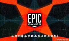 如何创建和管理上亿比特
