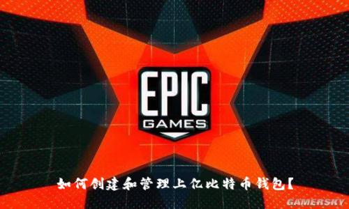 如何创建和管理上亿比特币钱包？