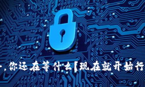   创建出有钱的区块链钱包：如何有效投资和管理数字资产 / 
 guanjianci 区块链钱包, 数字资产, 投资策略, 加密货币 /guanjianci 

引言：数字资产的兴起
在过去的十年里，区块链技术的出现彻底改变了金融行业的运作方式。你是否注意到，越来越多的人开始投资数字资产，如比特币和以太坊？这种趋势的增长并不仅仅是偶然，而是技术进步和市场需求的结合。与此同时，如何安全地存储和管理这些资产成为了一个重要的问题。为了追求财富的增长，创建一个功能强大的区块链钱包显得尤为重要。正如一位专家所说，“一个好的钱包犹如一个好的银行”，那么你是否准备好打造自己的数字资产银行呢？

什么是区块链钱包？
首先，让我们来了解一下什么是区块链钱包。区块链钱包是用于存储和管理加密货币的一种工具。与传统银行账户不同，区块链钱包不仅仅用来存储资金，它还允许用户直接进行交易。这些钱包通常分为两种：热钱包和冷钱包。
热钱包是指连接到互联网的钱包，使用方便，适合日常交易；而冷钱包则是离线存储的一种方式，尽管使用不便，但安全性极高。这种区别说出了每位投资者在选择钱包时都必须考虑的重要因素——安全性与便利性之间的取舍。你认为哪种更重要呢？

选择合适的钱包：关键因素
当你在选择钱包时，有几个关键因素需要考虑：
ul
    li安全性：确保你的钱包采用先进的加密技术，能够有效抵御黑客攻击。/li
    li用户体验：钱包的界面应简洁直观，操作便捷。/li
    li支持的资产：钱包应支持多种加密货币，方便你进行投资组合管理。/li
    li社区和支持：良好的社区支持和客服可以帮助你解决使用过程中的各种问题。/li
/ul
这些因素可以帮助你缩小选择范围，但你是否意识到，选择一个合适的钱包不仅能保护你的资产，同时也会影响你的投资决策？

创建你的区块链钱包
现在，我们进入钱包的创建阶段。以下是创建一个安全且有利可图的区块链钱包的步骤：

h4选择钱包类型/h4
决定是使用热钱包还是冷钱包。如果你是一个频繁交易的投资者，热钱包可能更适合你。相反，如果你打算长期持有资产，冷钱包是一个更安全的选择。

h4下载与安装/h4
根据所选的钱包类型，下载相应的软件或购买硬件钱包。确保从官方网站或可信赖的渠道下载，以避免遭遇恶意软件。

h4设置安全性/h4
创建强密码并启用双重身份验证，以增强钱包的安全性。你是否曾经过于轻视密码的设置，而导致个人信息泄露？请务必重视这一点！

h4备份你的钱包/h4
备份是确保资产安全的关键步骤。定期备份你的钱包文件，并将备份存储在安全的地方。想象一下，如果你的设备突然遭到损坏，你的投资将会如何受损？

h4开始投资/h4
创建钱包之后，你就可以开始进行投资了。选择你感兴趣的加密货币，按需购买并存储在你的钱包中。但是，在投资之前，你是否做好了充足的市场调研？了解市场动态对于致胜至关重要。

最佳投资策略
当你的区块链钱包已经创建，你的投资也随之开始，那么怎么样才能确保资产的增值呢？以下是一些被广泛认可的投资策略：
ul
    listrong分散投资：/strong将投资分散在多种资产上，以降低风险。/li
    listrong长期持有：/strong选择潜力大的加密货币，长期持有，抵御短期波动。/li
    listrong定期评估：/strong定期分析和评估你的投资组合，适时调整策略。/li
    listrong学习和适应：/strong保持对市场信息的敏感，随时学习新的投资知识，适应不断变化的市场。/li
/ul
你是否觉得这些策略涉及很多知识和技巧？其实，它们都是基于风险管理的基本原则，任何投资者都能学会！

如何防范安全风险
尽管区块链钱包在技术上是安全的，但对于用户的操作仍然存在安全风险。以下是一些防范建议：
ul
    li定期更新软件：确保你的钱包软件始终是最新版本，以防止安全漏洞。/li
    li不要共享私钥：私钥是你钱包的安全通行证，绝对不要与他人分享。/li
    li识别网络钓鱼：警惕不明链接和电子邮件，不要随便点击。/li
/ul
在日常使用中，你是否会过于轻信某些网站或链接？良好的安全意识能够有效保护你的资产。这一点，你一定要时刻保持警惕。

总结：从现在开始行动
总的来说，创建一个有钱的区块链钱包并不是一蹴而就的过程，而是一个持续学习和投资的旅程。随着你逐渐深入了解数字资产的潜力，你不仅能够有效管理你的财富，还能在这一新兴领域找到属于自己的机会。你还在等什么？现在就开始行动吧，让你的区块链钱包迈向成功的第一步！