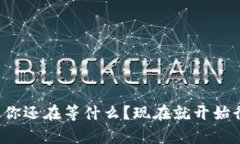   创建出有钱的区块链钱包