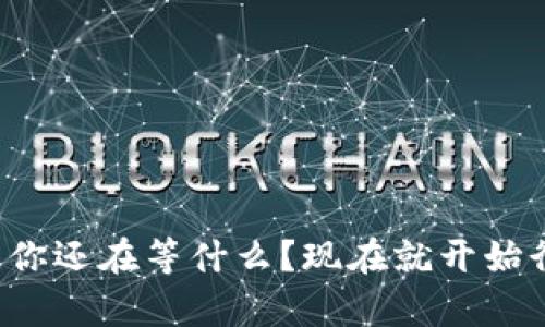   创建出有钱的区块链钱包：如何有效投资和管理数字资产 / 
 guanjianci 区块链钱包, 数字资产, 投资策略, 加密货币 /guanjianci 

引言：数字资产的兴起
在过去的十年里，区块链技术的出现彻底改变了金融行业的运作方式。你是否注意到，越来越多的人开始投资数字资产，如比特币和以太坊？这种趋势的增长并不仅仅是偶然，而是技术进步和市场需求的结合。与此同时，如何安全地存储和管理这些资产成为了一个重要的问题。为了追求财富的增长，创建一个功能强大的区块链钱包显得尤为重要。正如一位专家所说，“一个好的钱包犹如一个好的银行”，那么你是否准备好打造自己的数字资产银行呢？

什么是区块链钱包？
首先，让我们来了解一下什么是区块链钱包。区块链钱包是用于存储和管理加密货币的一种工具。与传统银行账户不同，区块链钱包不仅仅用来存储资金，它还允许用户直接进行交易。这些钱包通常分为两种：热钱包和冷钱包。
热钱包是指连接到互联网的钱包，使用方便，适合日常交易；而冷钱包则是离线存储的一种方式，尽管使用不便，但安全性极高。这种区别说出了每位投资者在选择钱包时都必须考虑的重要因素——安全性与便利性之间的取舍。你认为哪种更重要呢？

选择合适的钱包：关键因素
当你在选择钱包时，有几个关键因素需要考虑：
ul
    li安全性：确保你的钱包采用先进的加密技术，能够有效抵御黑客攻击。/li
    li用户体验：钱包的界面应简洁直观，操作便捷。/li
    li支持的资产：钱包应支持多种加密货币，方便你进行投资组合管理。/li
    li社区和支持：良好的社区支持和客服可以帮助你解决使用过程中的各种问题。/li
/ul
这些因素可以帮助你缩小选择范围，但你是否意识到，选择一个合适的钱包不仅能保护你的资产，同时也会影响你的投资决策？

创建你的区块链钱包
现在，我们进入钱包的创建阶段。以下是创建一个安全且有利可图的区块链钱包的步骤：

h4选择钱包类型/h4
决定是使用热钱包还是冷钱包。如果你是一个频繁交易的投资者，热钱包可能更适合你。相反，如果你打算长期持有资产，冷钱包是一个更安全的选择。

h4下载与安装/h4
根据所选的钱包类型，下载相应的软件或购买硬件钱包。确保从官方网站或可信赖的渠道下载，以避免遭遇恶意软件。

h4设置安全性/h4
创建强密码并启用双重身份验证，以增强钱包的安全性。你是否曾经过于轻视密码的设置，而导致个人信息泄露？请务必重视这一点！

h4备份你的钱包/h4
备份是确保资产安全的关键步骤。定期备份你的钱包文件，并将备份存储在安全的地方。想象一下，如果你的设备突然遭到损坏，你的投资将会如何受损？

h4开始投资/h4
创建钱包之后，你就可以开始进行投资了。选择你感兴趣的加密货币，按需购买并存储在你的钱包中。但是，在投资之前，你是否做好了充足的市场调研？了解市场动态对于致胜至关重要。

最佳投资策略
当你的区块链钱包已经创建，你的投资也随之开始，那么怎么样才能确保资产的增值呢？以下是一些被广泛认可的投资策略：
ul
    listrong分散投资：/strong将投资分散在多种资产上，以降低风险。/li
    listrong长期持有：/strong选择潜力大的加密货币，长期持有，抵御短期波动。/li
    listrong定期评估：/strong定期分析和评估你的投资组合，适时调整策略。/li
    listrong学习和适应：/strong保持对市场信息的敏感，随时学习新的投资知识，适应不断变化的市场。/li
/ul
你是否觉得这些策略涉及很多知识和技巧？其实，它们都是基于风险管理的基本原则，任何投资者都能学会！

如何防范安全风险
尽管区块链钱包在技术上是安全的，但对于用户的操作仍然存在安全风险。以下是一些防范建议：
ul
    li定期更新软件：确保你的钱包软件始终是最新版本，以防止安全漏洞。/li
    li不要共享私钥：私钥是你钱包的安全通行证，绝对不要与他人分享。/li
    li识别网络钓鱼：警惕不明链接和电子邮件，不要随便点击。/li
/ul
在日常使用中，你是否会过于轻信某些网站或链接？良好的安全意识能够有效保护你的资产。这一点，你一定要时刻保持警惕。

总结：从现在开始行动
总的来说，创建一个有钱的区块链钱包并不是一蹴而就的过程，而是一个持续学习和投资的旅程。随着你逐渐深入了解数字资产的潜力，你不仅能够有效管理你的财富，还能在这一新兴领域找到属于自己的机会。你还在等什么？现在就开始行动吧，让你的区块链钱包迈向成功的第一步！