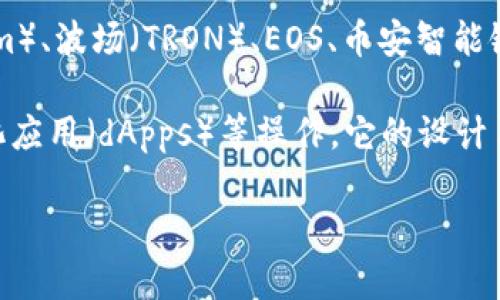 TokenPocket 是一款多链钱包，而不是某一种特定的加密货币（币）。它支持多种区块链网络，包括以太坊（Ethereum）、波场（TRON）、EOS、币安智能链（BSC）等多种主流公链。因此，TokenPocket 本身永远不属于某一种特定的币，而是一个管理不同数字资产的平台。

在 TokenPocket 钱包中，用户可以创建和管理多种加密货币资产，也可以进行代币的交易、跨链转账、使用去中心化应用（dApps）等操作。它的设计旨在为用户提供安全便捷的数字资产管理体验。

如果你需要更具体的信息，或者对 TokenPocket 的其他功能和使用有兴趣，请告诉我！