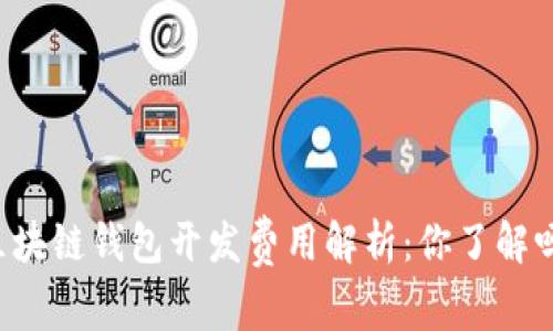 区块链钱包开发费用解析：你了解吗？