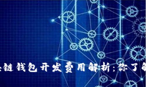 区块链钱包开发费用解析：你了解吗？
