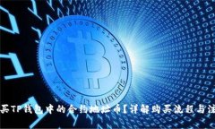 如何购买TP钱包中的合约地