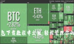 以太坊钱包下载教程中文
