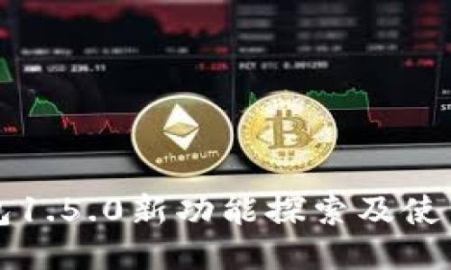 TP钱包1.5.0新功能探索及使用指南