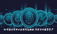 如何安全管理以太坊钱包
