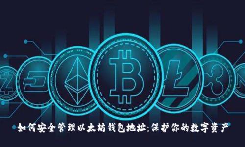 如何安全管理以太坊钱包地址：保护你的数字资产