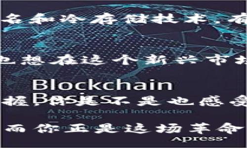 zhouqian
t p钱包充bnb的详尽指南，你准备好了吗？/t
/zhouqian

TP钱包, 充BNB, 数字货币, 加密资产/guanjianci

什么是TP钱包？
TP钱包是一款广受欢迎的数字货币钱包，支持多种加密资产的存储和管理。无论你是区块链新手还是老手，TP钱包都能为你提供安全便捷的数字资产管理体验。你是否正在寻找一个能够方便管理你的BNB（币安币）的工具？TP钱包绝对是一个不容错过的选择！

如何在TP钱包中充值BNB？
充币安币（BNB）到TP钱包的过程其实很简单，但对于初学者来说，可能会有一点复杂。那我们就一步步来解说，让你在深入了解的同时，轻松充入BNB。

步骤一：下载并安装TP钱包
第一步，你需要下载TP钱包的应用程序。无论你是安卓用户还是苹果用户，TP钱包都在相应的应用商店中提供。如果你已经下载并安装好TP钱包，那就可以跳过这一部分了！你是不是觉得这个过程很简单？

步骤二：创建或导入钱包
打开TP钱包后，你需要选择创建新钱包或导入现有钱包。如果你是第一次使用，你可以选择“创建新钱包”，根据提示设置你的密码，并确保将助记词妥善保存。这里你是否意识到助记词的重要性？它是你恢复钱包的关键！

步骤三：获取BNB充值地址
创建好钱包后，你需要获取BNB的充值地址。在TP钱包的首页，找到“资产”选项，选择“BNB”后，会出现一个“接收”按钮。点击后，你将看到一个BNB的充值地址。这一串字符看似复杂，却是你充值的关键所在。你是否对这段地址感到好奇？其实，它就是你在区块链上身份的体现！

步骤四：选择充值方式
有了BNB充值地址后，你可以选择多种方式进行充值。最常见的方式是通过一个交易所，像币安、火币等，将BNB从交易所提取到TP钱包。你可以登录你的交易所账户，在资产管理中选择BNB，提取时粘贴你刚才获取的充值地址。整个过程是否让你觉得更加清晰？

步骤五：确认和耐心等待
当你提交提币申请后，请耐心等待。这可能需要几分钟至几个小时不等，具体取决于区块链的网络情况。当你的BNB成功到达TP钱包后，你会收到提示。想着自己终于拥有了安静的数字资产管理，这是一种怎样的体验呢？

为何选择TP钱包？
在众多数字钱包中，TP钱包以其用户友好的界面和强大的安全性而脱颖而出。你是否也会在乎你所使用钱包的安全性？TP钱包采用多重签名和冷存储技术，有效确保你的资产安全。更重要的是，它支持多种数字资产，适合各类用户。无论你是持有BNB，还是其他币种，TP钱包都能轻松应对。

B经济时代的到来
随着数字货币的普及和发展，越来越多的人开始关注B经济时代的投资机会。BNB作为币安平台的原生代币，其发展潜力不可小觑。你是否也想在这个新兴市场中占有一席之地呢？通过TP钱包，你不仅可以方便地管理自己的BNB，还能参与各种各样的去中心化金融（DeFi）项目，将自己的资产增值。

总结
以上就是在TP钱包中充值BNB的详细步骤。如果你刚接触数字货币，可能在初期会感到迷惑，但只要按照步骤来，每一个环节都能够轻松掌握。你是不是也感受到自己与数字资产的距离在不断缩短呢？随着对数字货币的深入了解，或许你将对未来的投资方式有更为清晰的看法！

希望以上内容对于你在TP钱包充入BNB有所帮助！在探索数字货币的旅程中，不妨时刻保持好奇心与探索精神。未来充满了无限的可能性，而你正是这场革命中的一部分！