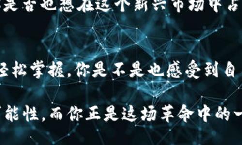 zhouqian
t p钱包充bnb的详尽指南，你准备好了吗？/t
/zhouqian

TP钱包, 充BNB, 数字货币, 加密资产/guanjianci

什么是TP钱包？
TP钱包是一款广受欢迎的数字货币钱包，支持多种加密资产的存储和管理。无论你是区块链新手还是老手，TP钱包都能为你提供安全便捷的数字资产管理体验。你是否正在寻找一个能够方便管理你的BNB（币安币）的工具？TP钱包绝对是一个不容错过的选择！

如何在TP钱包中充值BNB？
充币安币（BNB）到TP钱包的过程其实很简单，但对于初学者来说，可能会有一点复杂。那我们就一步步来解说，让你在深入了解的同时，轻松充入BNB。

步骤一：下载并安装TP钱包
第一步，你需要下载TP钱包的应用程序。无论你是安卓用户还是苹果用户，TP钱包都在相应的应用商店中提供。如果你已经下载并安装好TP钱包，那就可以跳过这一部分了！你是不是觉得这个过程很简单？

步骤二：创建或导入钱包
打开TP钱包后，你需要选择创建新钱包或导入现有钱包。如果你是第一次使用，你可以选择“创建新钱包”，根据提示设置你的密码，并确保将助记词妥善保存。这里你是否意识到助记词的重要性？它是你恢复钱包的关键！

步骤三：获取BNB充值地址
创建好钱包后，你需要获取BNB的充值地址。在TP钱包的首页，找到“资产”选项，选择“BNB”后，会出现一个“接收”按钮。点击后，你将看到一个BNB的充值地址。这一串字符看似复杂，却是你充值的关键所在。你是否对这段地址感到好奇？其实，它就是你在区块链上身份的体现！

步骤四：选择充值方式
有了BNB充值地址后，你可以选择多种方式进行充值。最常见的方式是通过一个交易所，像币安、火币等，将BNB从交易所提取到TP钱包。你可以登录你的交易所账户，在资产管理中选择BNB，提取时粘贴你刚才获取的充值地址。整个过程是否让你觉得更加清晰？

步骤五：确认和耐心等待
当你提交提币申请后，请耐心等待。这可能需要几分钟至几个小时不等，具体取决于区块链的网络情况。当你的BNB成功到达TP钱包后，你会收到提示。想着自己终于拥有了安静的数字资产管理，这是一种怎样的体验呢？

为何选择TP钱包？
在众多数字钱包中，TP钱包以其用户友好的界面和强大的安全性而脱颖而出。你是否也会在乎你所使用钱包的安全性？TP钱包采用多重签名和冷存储技术，有效确保你的资产安全。更重要的是，它支持多种数字资产，适合各类用户。无论你是持有BNB，还是其他币种，TP钱包都能轻松应对。

B经济时代的到来
随着数字货币的普及和发展，越来越多的人开始关注B经济时代的投资机会。BNB作为币安平台的原生代币，其发展潜力不可小觑。你是否也想在这个新兴市场中占有一席之地呢？通过TP钱包，你不仅可以方便地管理自己的BNB，还能参与各种各样的去中心化金融（DeFi）项目，将自己的资产增值。

总结
以上就是在TP钱包中充值BNB的详细步骤。如果你刚接触数字货币，可能在初期会感到迷惑，但只要按照步骤来，每一个环节都能够轻松掌握。你是不是也感受到自己与数字资产的距离在不断缩短呢？随着对数字货币的深入了解，或许你将对未来的投资方式有更为清晰的看法！

希望以上内容对于你在TP钱包充入BNB有所帮助！在探索数字货币的旅程中，不妨时刻保持好奇心与探索精神。未来充满了无限的可能性，而你正是这场革命中的一部分！