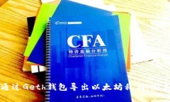 如何通过Geth钱包导出以太