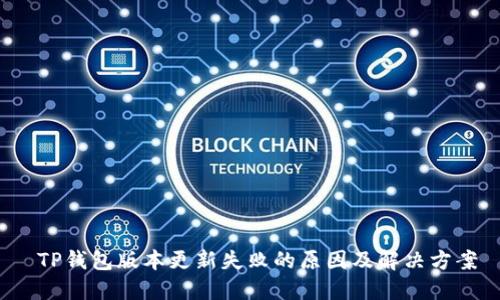  TP钱包版本更新失败的原因及解决方案