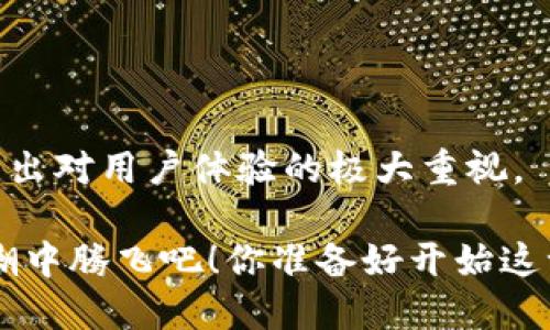 biao ti探索BetBeb钱包充值USDT的全新体验/biao ti
BetBeb钱包, USDT充值, 数字货币, 区块链技术/guanjianci

引言：迎接数字货币的新时代
在当今数字化的时代，数字货币逐渐渗透我们的日常生活，成为了一种新的经济形式。USDT（泰达币），作为一种稳定币，因其与美元的稳定挂钩而受到越来越多用户的青睐。那么，如何通过BetBeb钱包进行USDT充值呢？在接下来的文字中，我们将深入探讨这一过程，并与你分享一些实用的信息。

一、什么是BetBeb钱包？
BetBeb钱包是一个功能强大的数字货币钱包，旨在为用户提供安全、便捷的交易体验。这个钱包不仅支持多种数字货币，还具有高安全性和用户友好的界面，使其成为广大数字货币爱好者的理想选择。你是不是也这么认为？

BetBeb钱包的特点包括：
ul
    li安全性：采用多层加密技术，确保用户资金安全。/li
    li用户友好：简洁的界面设计，使得数字货币交易变得轻松易懂。/li
    li多币种支持：除了USDT，BetBeb钱包还支持多种主流数字货币，满足不同用户的需求。/li
/ul

二、USDT的基本知识
USDT（Tether）是一种与美元价值挂钩的稳定币，1 USDT的价值通常保持在1美元左右。这一特性使得USDT成为交易和存储价值的理想选择，尤其是在波动性较大的加密市场中。

USDT的主要优势包括：
ul
    li稳定性：与传统法币的稳定性毋庸置疑，因此很多投资者选择将其作为交易媒介。/li
    li流通性：USDT在各大交易所广泛流通，用户可以方便地进行买卖。/li
    li去中心化：基于区块链技术，减少了中心化金融系统的潜在风险。/li
/ul

三、如何在BetBeb钱包充值USDT
为了在BetBeb钱包中成功充值USDT，请遵循以下步骤：

h41. 下载并注册BetBeb钱包/h4
首先，您需要在官方网站或应用商店下载BetBeb钱包，并创建一个帐户。注册过程通常包括选择用户名、设置密码以及阅读并同意用户协议的步骤。

h42. 备份钱包/h4
在你注册成功后，务必备份你的钱包。这通常包括保存助记词或私钥。切记，不要将这些信息泄露给他人，因为这与您的资金安全息息相关。

h43. 登录并获取充值地址/h4
登录BetBeb钱包，找到USDT的充值选项。这里会生成一个USDT充值地址。复制该地址，因为接下来你需将USDT发送到这个地址。

h44. 从其他钱包或交易所转账/h4
你可以将USDT从其他加密货币钱包或交易所转账至BetBeb钱包。在转账页面，输入你复制的充值地址，并确认转账金额。请注意，转账过程可能需要一定的时间，具体取决于网络拥堵情况。

h45. 确认充值/h4
转账完成后，你可以在BetBeb钱包中查看到账情况。如果转账成功，你的USDT就会出现在钱包中，供你随时使用。你是不是也在期待看到你的余额快速增加呢？

四、充值USDT的注意事项
在充值USDT时，有几点需要注意：
ul
    li确认地址：务必仔细检查USDT充值地址，确保输入正确。错误的转账将导致资金无法找回。/li
    li转账确认：不同交易所和钱包的转账确认时间可能不同，保持耐心，等待到账。/li
    li网络费用：每笔转账可能需要支付网络手续费，请你在转账前确认相关费用。/li
/ul

五、USDT的应用场景
USDT不仅可以在BetBeb钱包中存储和转账，还可以广泛应用于多个领域，例如：

h41. 交易所交易/h4
很多用户都使用USDT作为交易对参与市场投资。因为它的价值相对稳定，可以帮助用户更好地规避价格波动的风险。

h42. 跨境支付/h4
USDT可以用于跨境支付，无需经过繁琐的银行手续，降低交易成本，提高效率。这是否让你感到非常便利呢？

h43. 保值工具/h4
在经济不确定性增加的情况下，USDT也可以作为保值的工具，帮助用户将资产妥善保存。

六、总结
BetBeb钱包为用户提供了一个便捷、安全的USDT充值平台，使得数字货币的使用变得轻松而直观。从注册到充值，每个步骤无不透露出对用户体验的极大重视。

在未来，数字货币的应用将更加广泛，选择一个可靠的钱包显得尤为重要。希望以上信息能够帮助到你，让我们一起在数字货币的浪潮中腾飞吧！你准备好开始这一段旅程了吗？