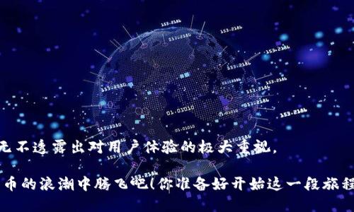 biao ti探索BetBeb钱包充值USDT的全新体验/biao ti
BetBeb钱包, USDT充值, 数字货币, 区块链技术/guanjianci

引言：迎接数字货币的新时代
在当今数字化的时代，数字货币逐渐渗透我们的日常生活，成为了一种新的经济形式。USDT（泰达币），作为一种稳定币，因其与美元的稳定挂钩而受到越来越多用户的青睐。那么，如何通过BetBeb钱包进行USDT充值呢？在接下来的文字中，我们将深入探讨这一过程，并与你分享一些实用的信息。

一、什么是BetBeb钱包？
BetBeb钱包是一个功能强大的数字货币钱包，旨在为用户提供安全、便捷的交易体验。这个钱包不仅支持多种数字货币，还具有高安全性和用户友好的界面，使其成为广大数字货币爱好者的理想选择。你是不是也这么认为？

BetBeb钱包的特点包括：
ul
    li安全性：采用多层加密技术，确保用户资金安全。/li
    li用户友好：简洁的界面设计，使得数字货币交易变得轻松易懂。/li
    li多币种支持：除了USDT，BetBeb钱包还支持多种主流数字货币，满足不同用户的需求。/li
/ul

二、USDT的基本知识
USDT（Tether）是一种与美元价值挂钩的稳定币，1 USDT的价值通常保持在1美元左右。这一特性使得USDT成为交易和存储价值的理想选择，尤其是在波动性较大的加密市场中。

USDT的主要优势包括：
ul
    li稳定性：与传统法币的稳定性毋庸置疑，因此很多投资者选择将其作为交易媒介。/li
    li流通性：USDT在各大交易所广泛流通，用户可以方便地进行买卖。/li
    li去中心化：基于区块链技术，减少了中心化金融系统的潜在风险。/li
/ul

三、如何在BetBeb钱包充值USDT
为了在BetBeb钱包中成功充值USDT，请遵循以下步骤：

h41. 下载并注册BetBeb钱包/h4
首先，您需要在官方网站或应用商店下载BetBeb钱包，并创建一个帐户。注册过程通常包括选择用户名、设置密码以及阅读并同意用户协议的步骤。

h42. 备份钱包/h4
在你注册成功后，务必备份你的钱包。这通常包括保存助记词或私钥。切记，不要将这些信息泄露给他人，因为这与您的资金安全息息相关。

h43. 登录并获取充值地址/h4
登录BetBeb钱包，找到USDT的充值选项。这里会生成一个USDT充值地址。复制该地址，因为接下来你需将USDT发送到这个地址。

h44. 从其他钱包或交易所转账/h4
你可以将USDT从其他加密货币钱包或交易所转账至BetBeb钱包。在转账页面，输入你复制的充值地址，并确认转账金额。请注意，转账过程可能需要一定的时间，具体取决于网络拥堵情况。

h45. 确认充值/h4
转账完成后，你可以在BetBeb钱包中查看到账情况。如果转账成功，你的USDT就会出现在钱包中，供你随时使用。你是不是也在期待看到你的余额快速增加呢？

四、充值USDT的注意事项
在充值USDT时，有几点需要注意：
ul
    li确认地址：务必仔细检查USDT充值地址，确保输入正确。错误的转账将导致资金无法找回。/li
    li转账确认：不同交易所和钱包的转账确认时间可能不同，保持耐心，等待到账。/li
    li网络费用：每笔转账可能需要支付网络手续费，请你在转账前确认相关费用。/li
/ul

五、USDT的应用场景
USDT不仅可以在BetBeb钱包中存储和转账，还可以广泛应用于多个领域，例如：

h41. 交易所交易/h4
很多用户都使用USDT作为交易对参与市场投资。因为它的价值相对稳定，可以帮助用户更好地规避价格波动的风险。

h42. 跨境支付/h4
USDT可以用于跨境支付，无需经过繁琐的银行手续，降低交易成本，提高效率。这是否让你感到非常便利呢？

h43. 保值工具/h4
在经济不确定性增加的情况下，USDT也可以作为保值的工具，帮助用户将资产妥善保存。

六、总结
BetBeb钱包为用户提供了一个便捷、安全的USDT充值平台，使得数字货币的使用变得轻松而直观。从注册到充值，每个步骤无不透露出对用户体验的极大重视。

在未来，数字货币的应用将更加广泛，选择一个可靠的钱包显得尤为重要。希望以上信息能够帮助到你，让我们一起在数字货币的浪潮中腾飞吧！你准备好开始这一段旅程了吗？