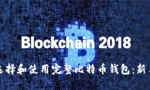 如何选择和使用完整比特币钱包：新手指南