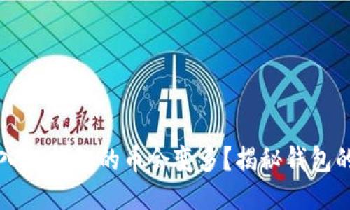 为什么放入TP钱包的币会变多？揭秘钱包的增长机制