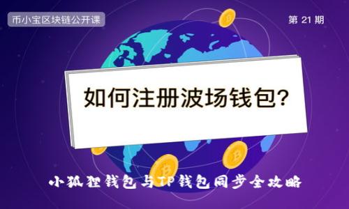 小狐狸钱包与TP钱包同步全攻略