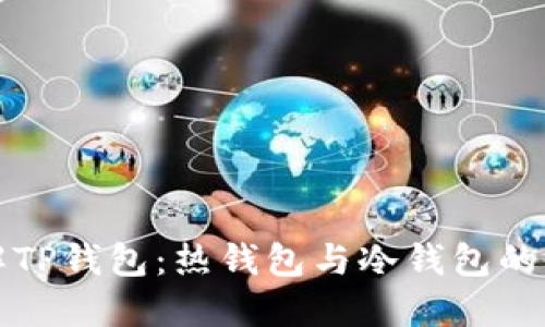 深入了解TP钱包：热钱包与冷钱包的全面对比