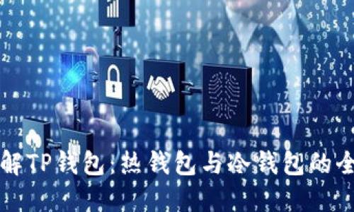 深入了解TP钱包：热钱包与冷钱包的全面对比