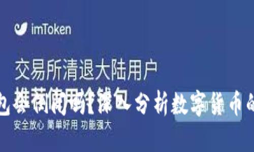 比特币钱包会倒闭吗？深入分析数字货币的存储安全