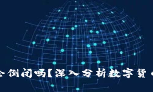 比特币钱包会倒闭吗？深入分析数字货币的存储安全
