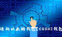 如何选择合适的以太坊钱