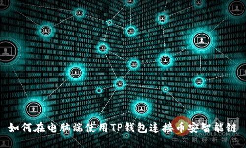 如何在电脑端使用TP钱包连接币安智能链