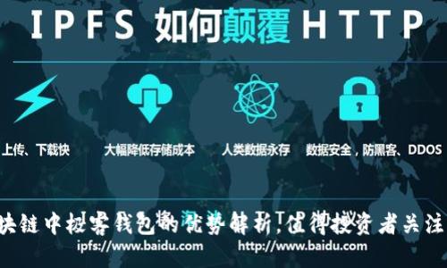 区块链中极客钱包的优势解析，值得投资者关注吗？