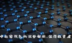 区块链中极客钱包的优势