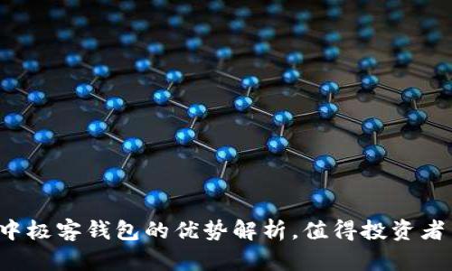 区块链中极客钱包的优势解析，值得投资者关注吗？