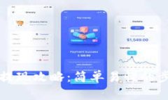 TP钱包提现攻略：简单易懂