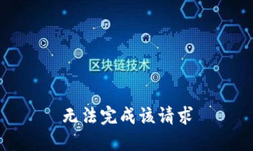 无法完成该请求