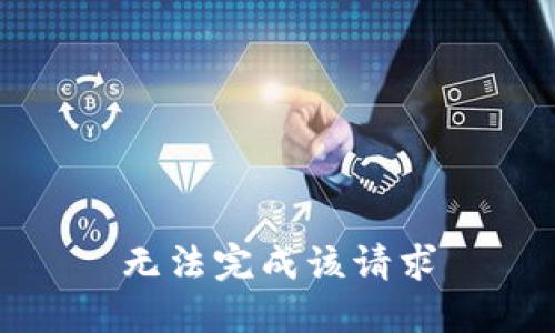 无法完成该请求