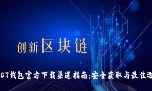 USDT钱包官方下载渠道指南：安全获取与最佳选择