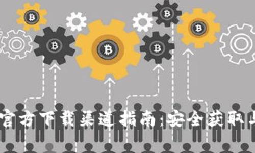 USDT钱包官方下载渠道指南：安全获取与最佳选择