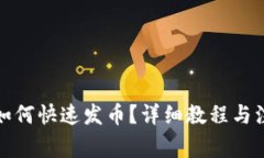 TP钱包如何快速发币？详细