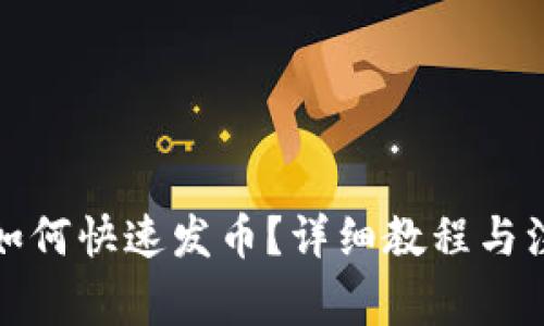 TP钱包如何快速发币？详细教程与注意事项