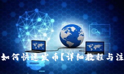 TP钱包如何快速发币？详细教程与注意事项