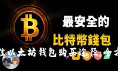 选择最佳以太坊钱包购买