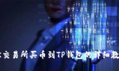 OK交易所买币到TP钱包的详