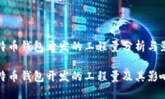 比特币钱包开发的工程量