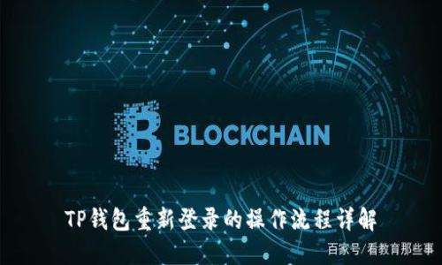 TP钱包重新登录的操作流程详解