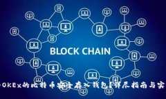 如何将OKEx的比特币安全存