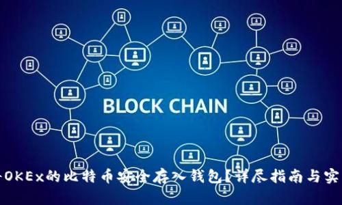 如何将OKEx的比特币安全存入钱包？详尽指南与实用技巧
