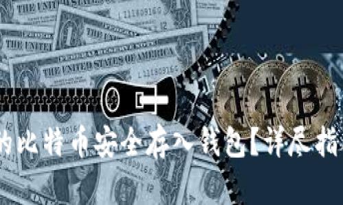 如何将OKEx的比特币安全存入钱包？详尽指南与实用技巧