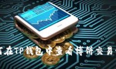 如何在TP钱包中查看博饼交