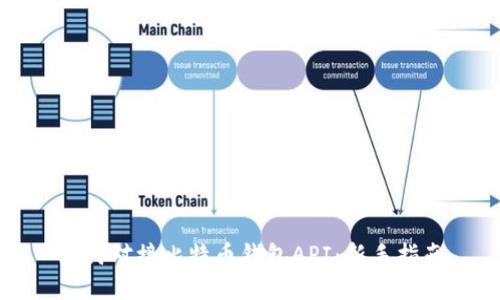 如何对接比特币钱包API：新手指南