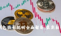 区块链钱包编码规则全面